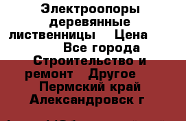 Электроопоры деревянные лиственницы  › Цена ­ 3 000 - Все города Строительство и ремонт » Другое   . Пермский край,Александровск г.